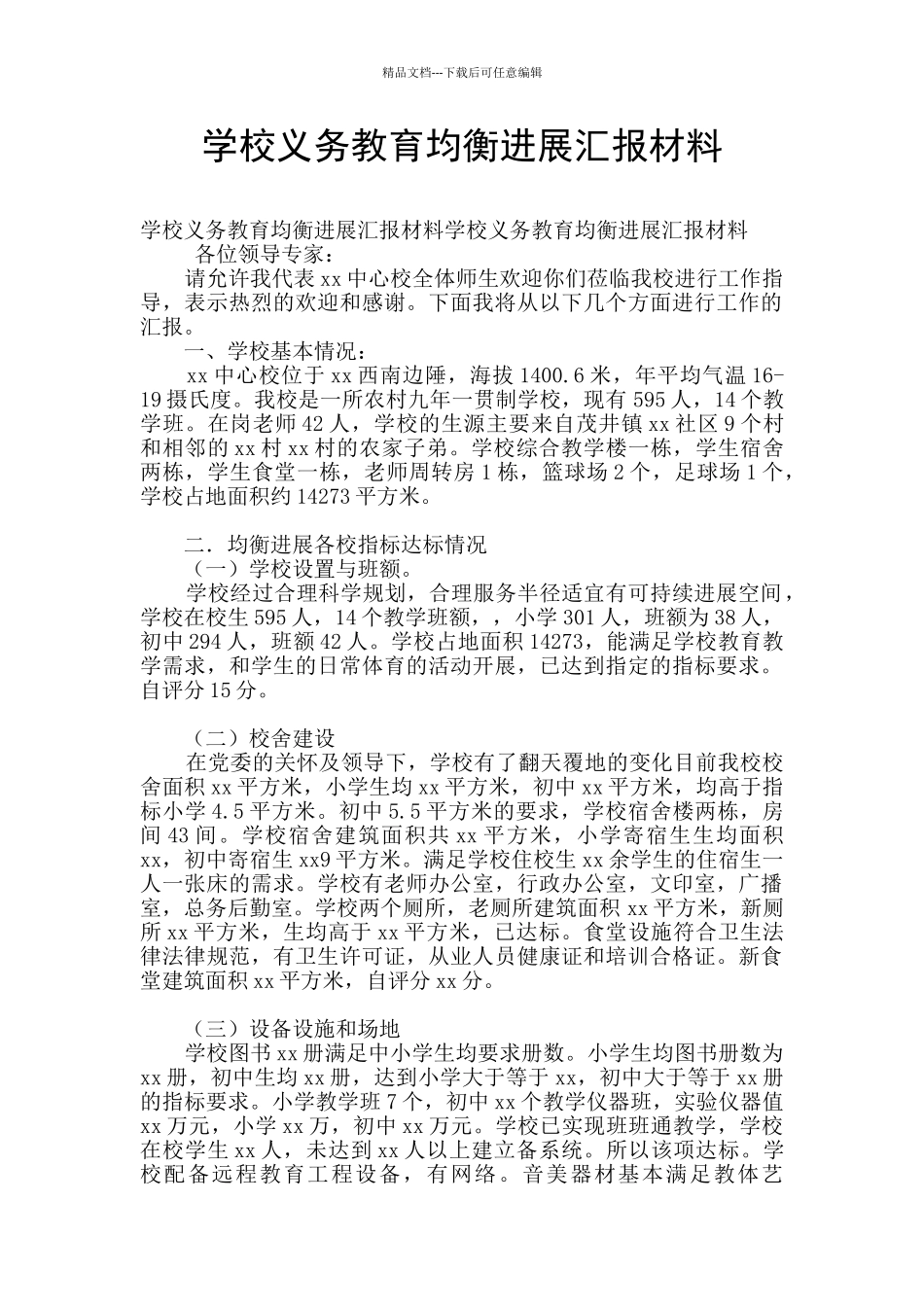 学校义务教育均衡发展汇报材料_第1页