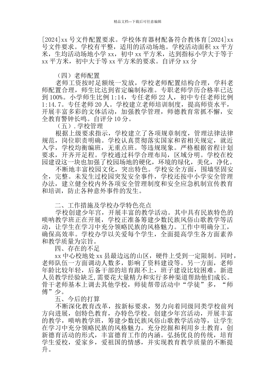 学校义务教育均衡发展汇报材料_第2页