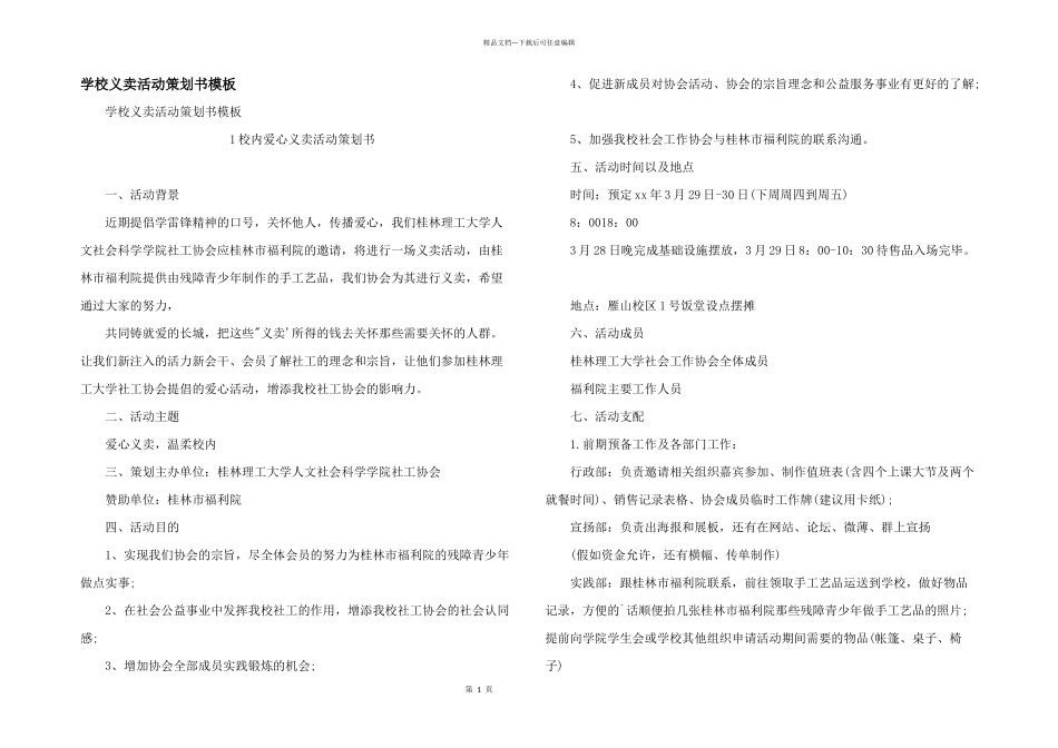 学校义卖活动策划书模板_第1页