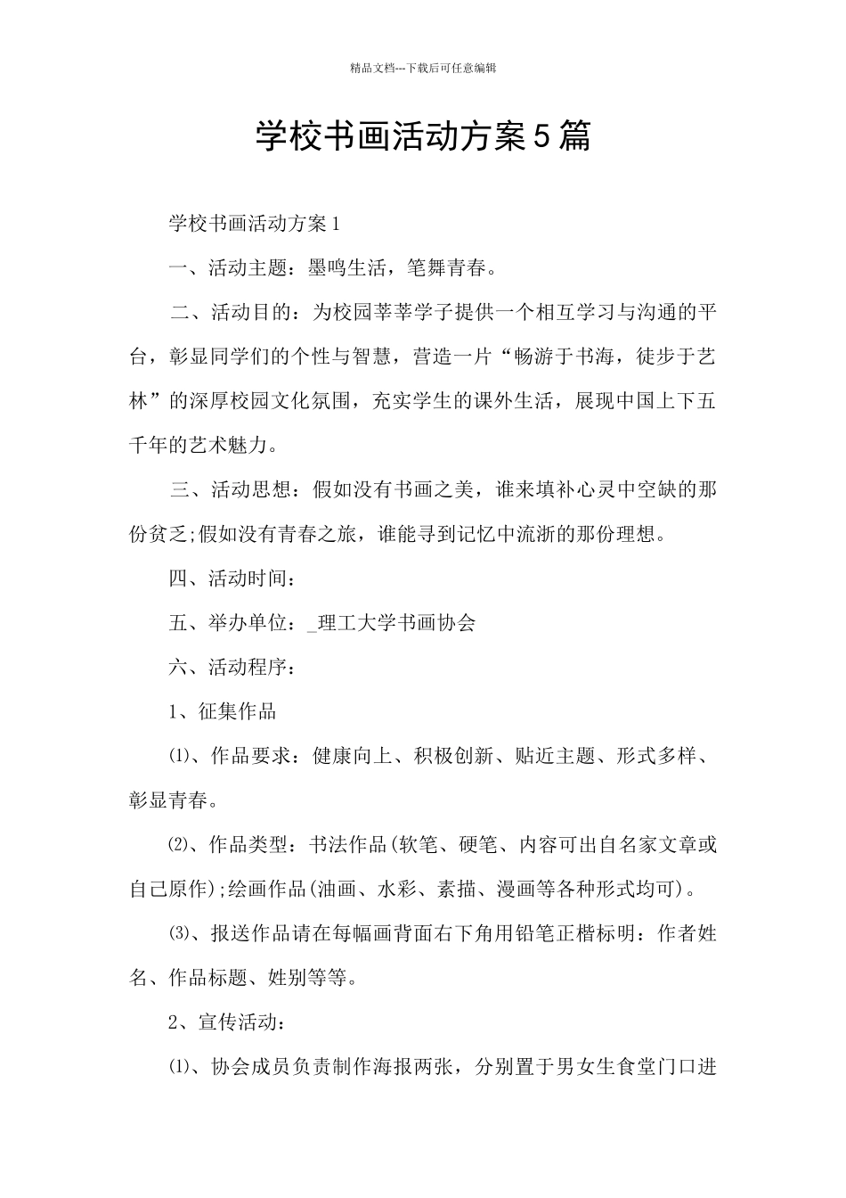 学校书画活动方案5篇_第1页