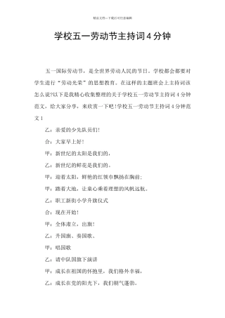 学校五一劳动节主持词4分钟