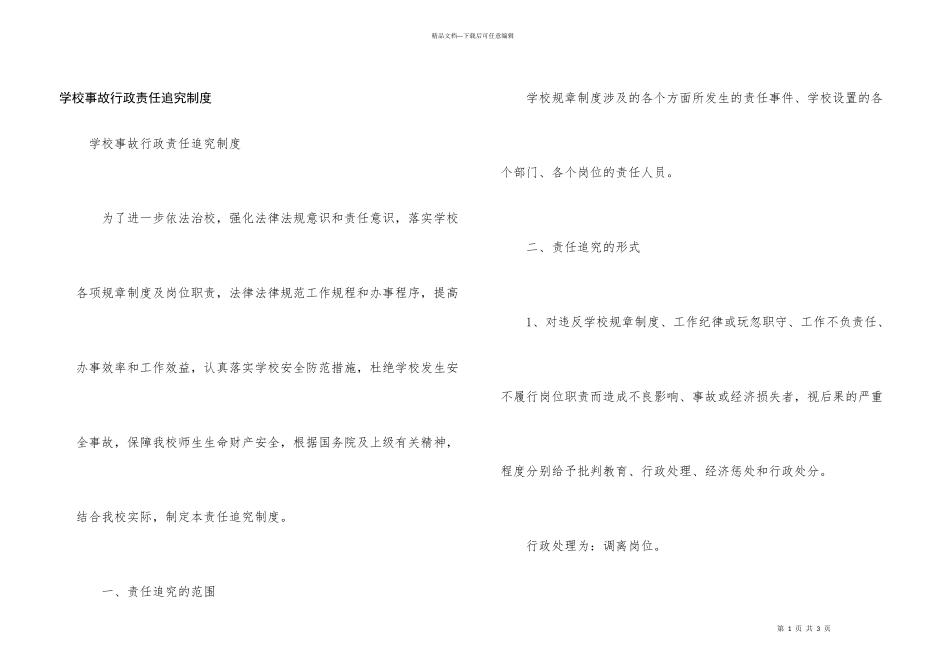 学校事故行政责任追究制度_第1页