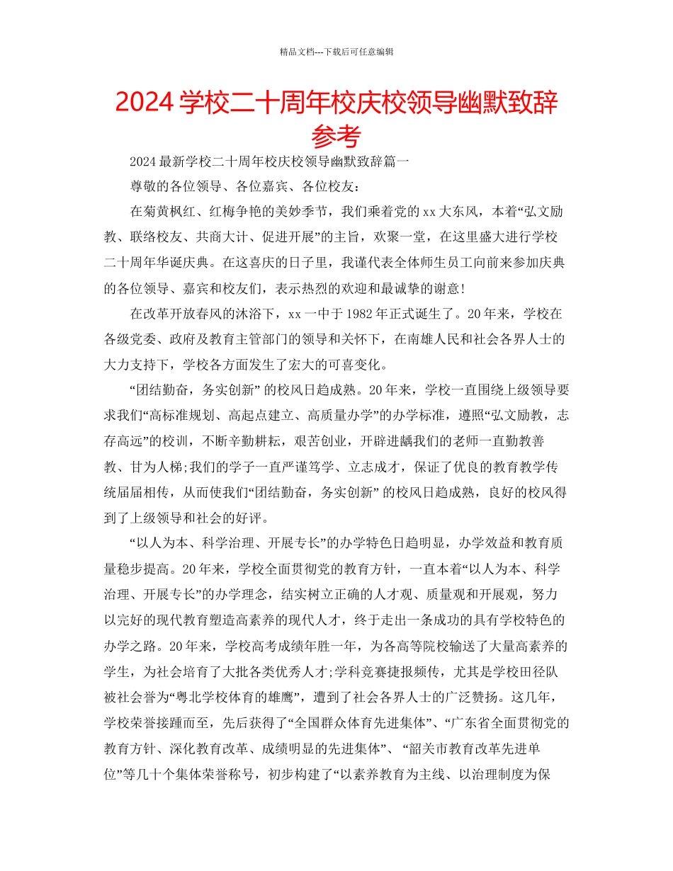 学校二十周年校庆校领导幽默致辞参考_第1页