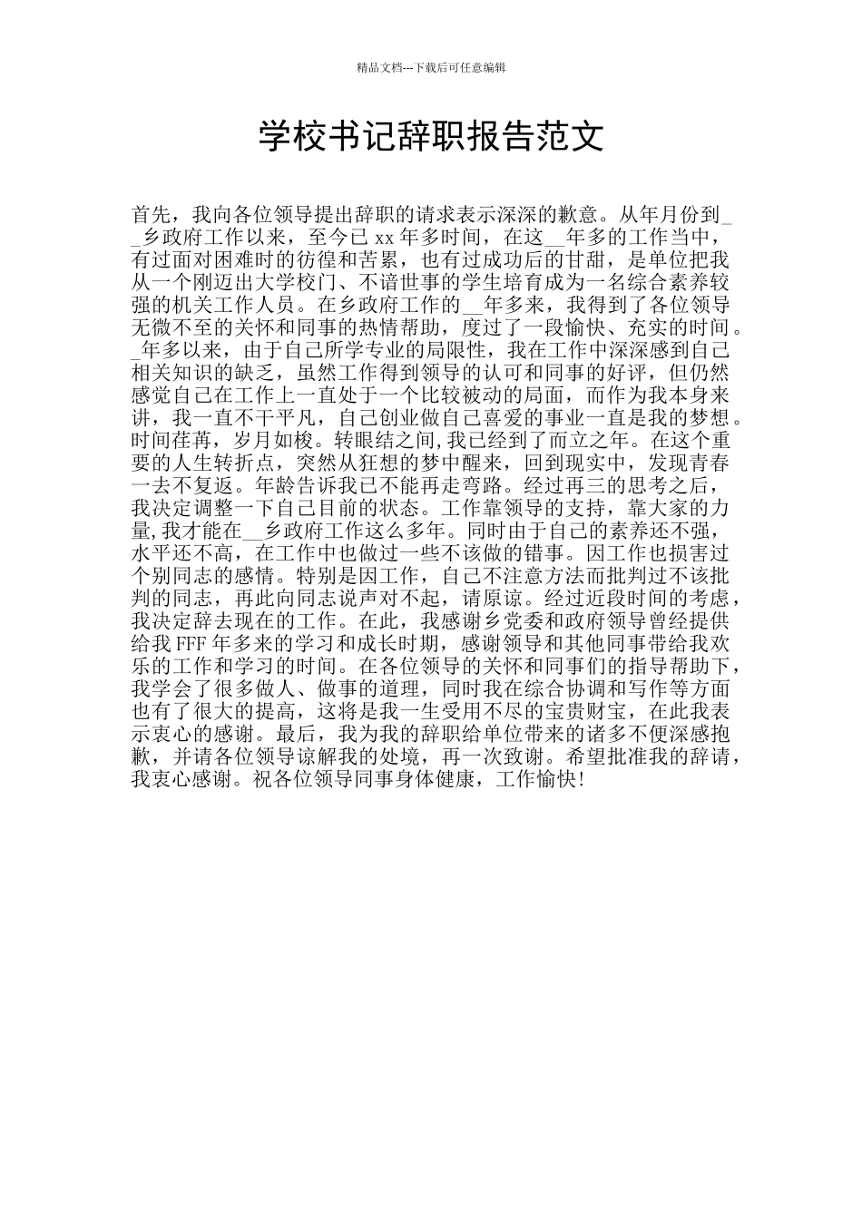 学校书记辞职报告范文_第1页