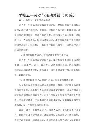 学校五一劳动节活动总结(10篇)