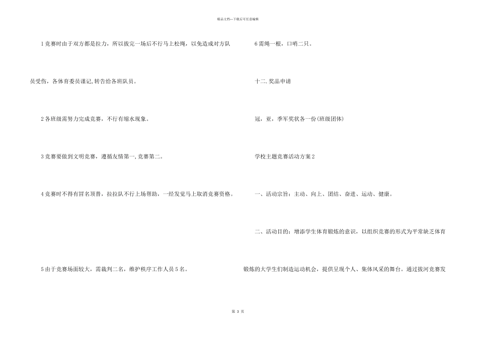 学校主题比赛活动方案_第3页