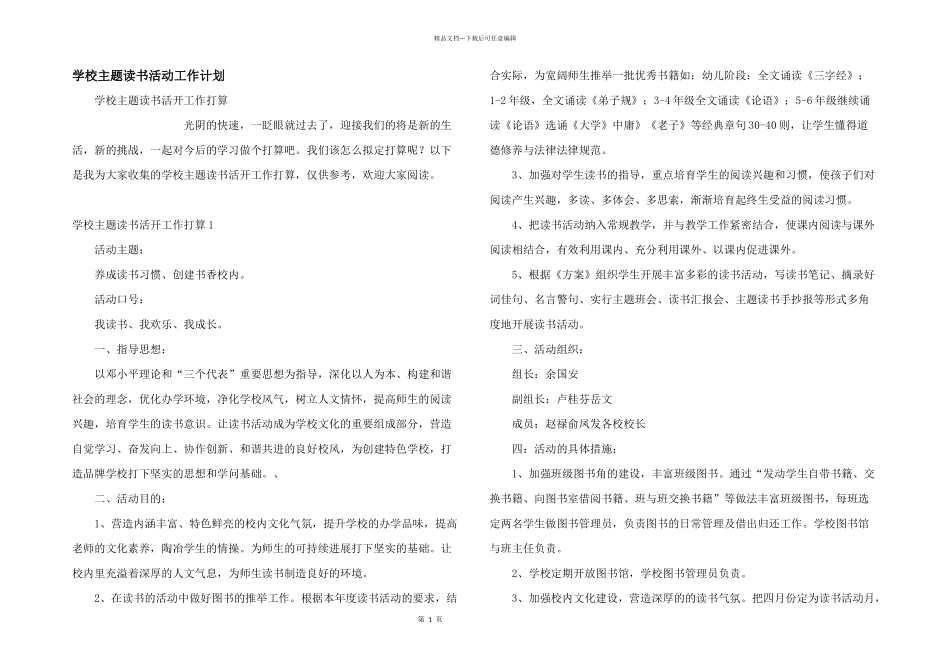 学校主题读书活动工作计划_第1页