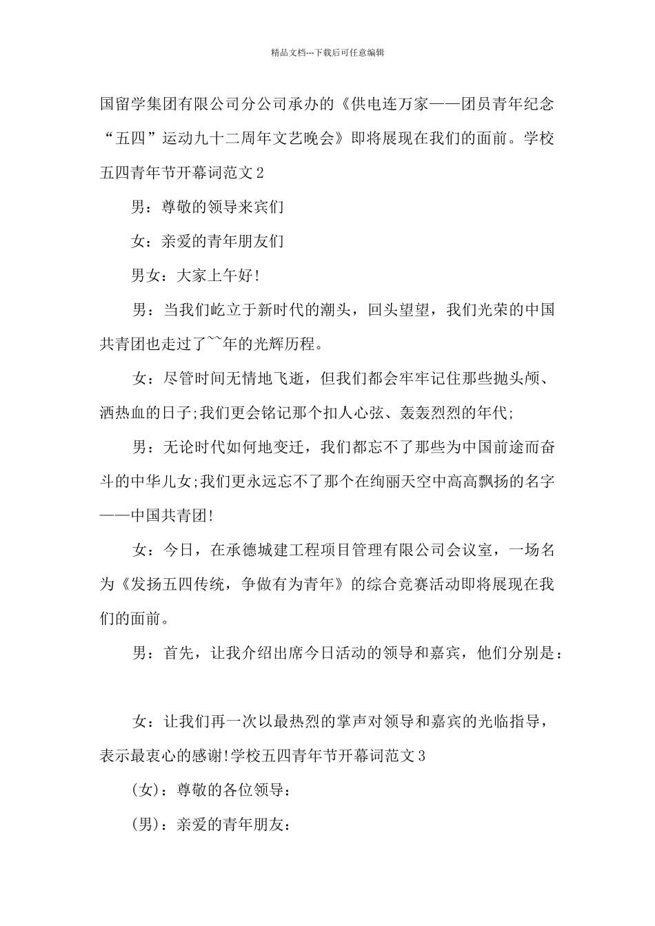 学校五四青年节开幕词_第2页