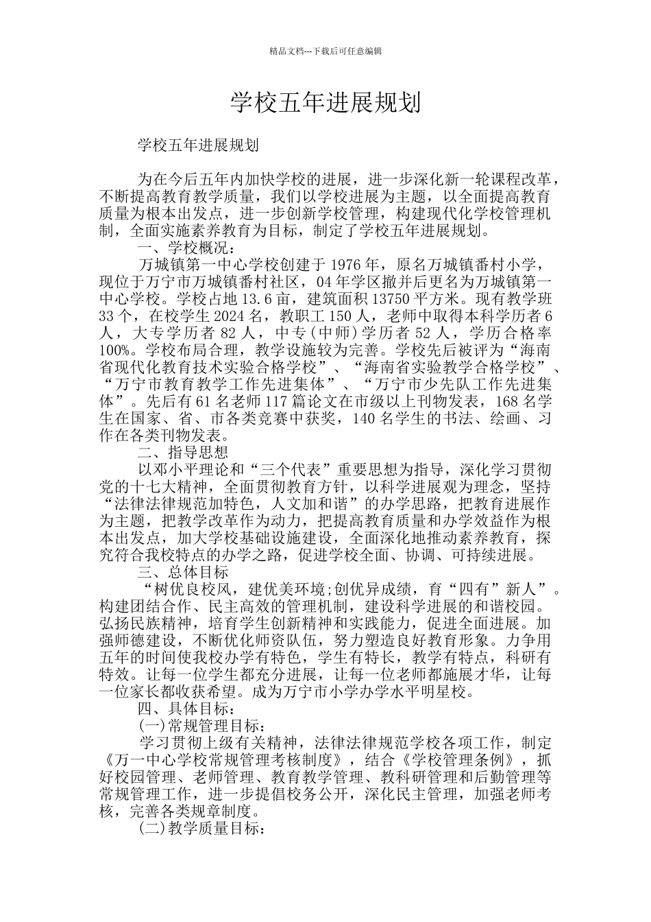 学校五年发展规划_第1页