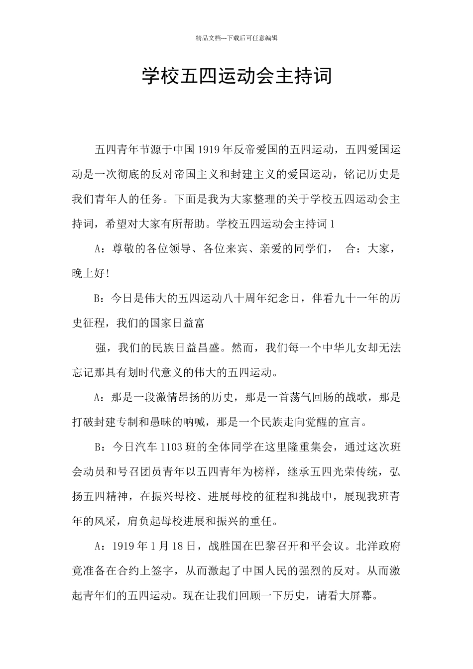 学校五四运动会主持词_第1页