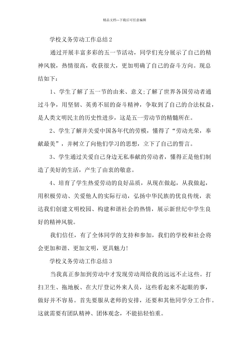 学校义务劳动工作总结七篇_第3页