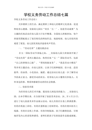 学校义务劳动工作总结七篇