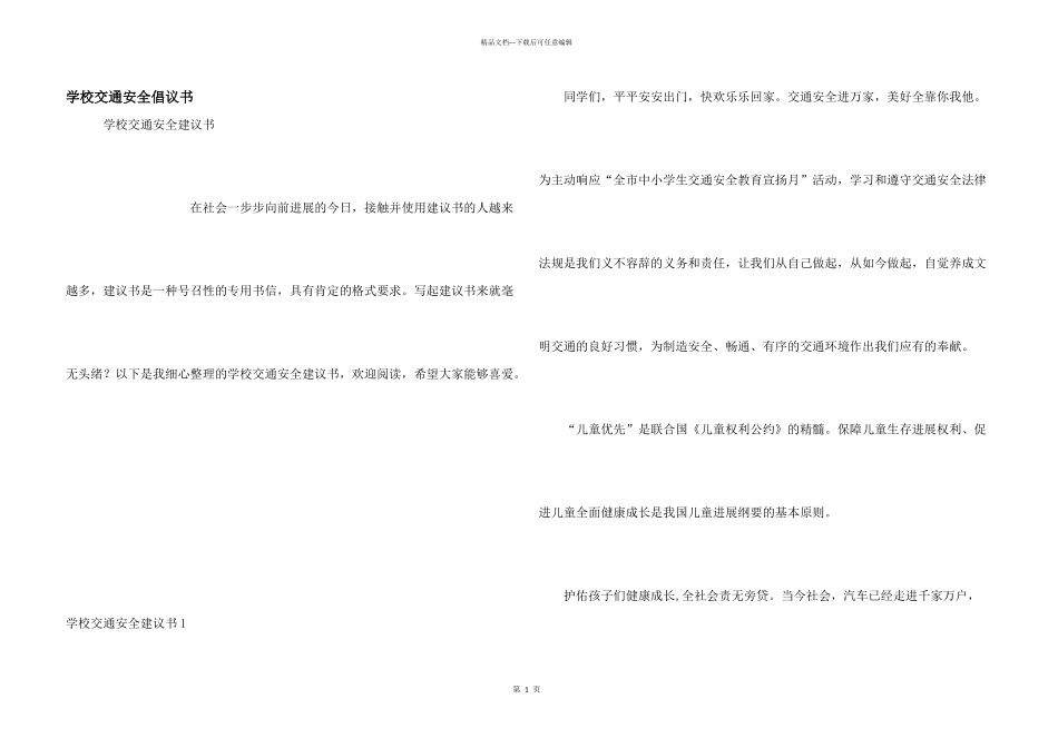 学校交通安全倡议书_第1页