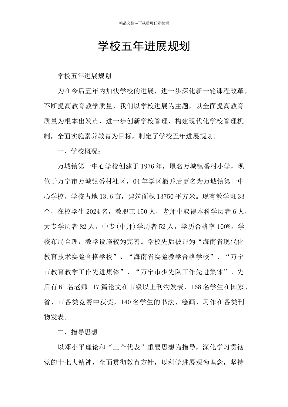 学校五年发展规划_第1页