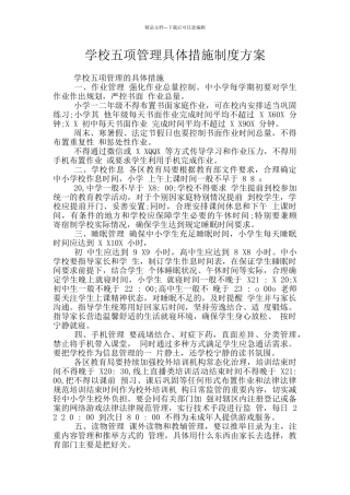 学校五项管理具体措施制度方案