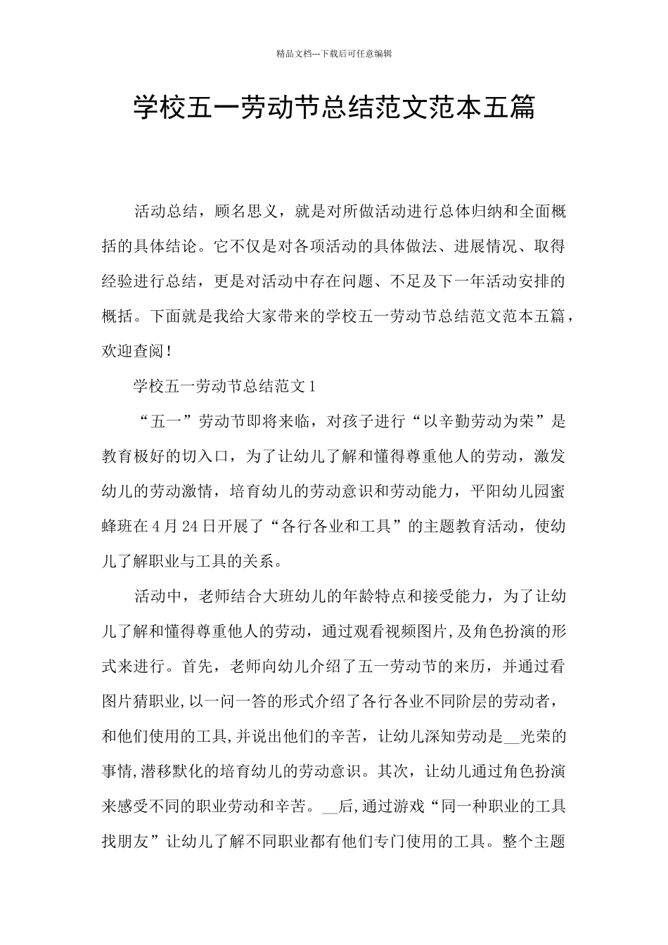 学校五一劳动节总结范文范本五篇_第1页