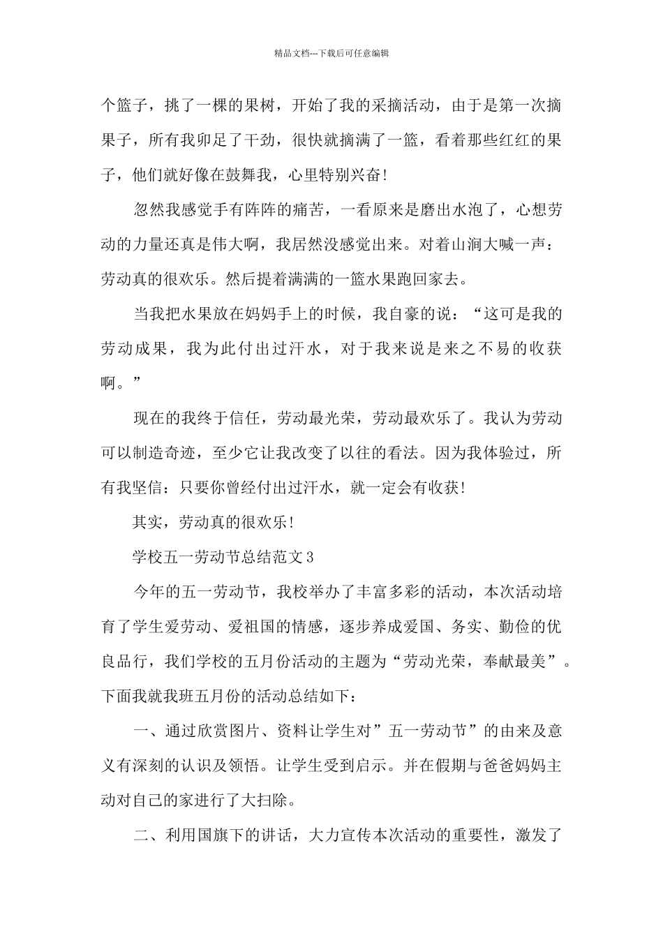 学校五一劳动节总结范文范本五篇_第3页