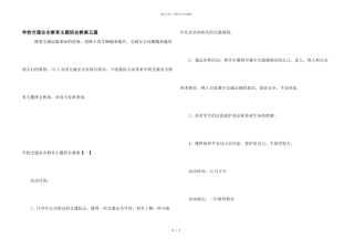 学校交通安全教育主题班会教案五篇