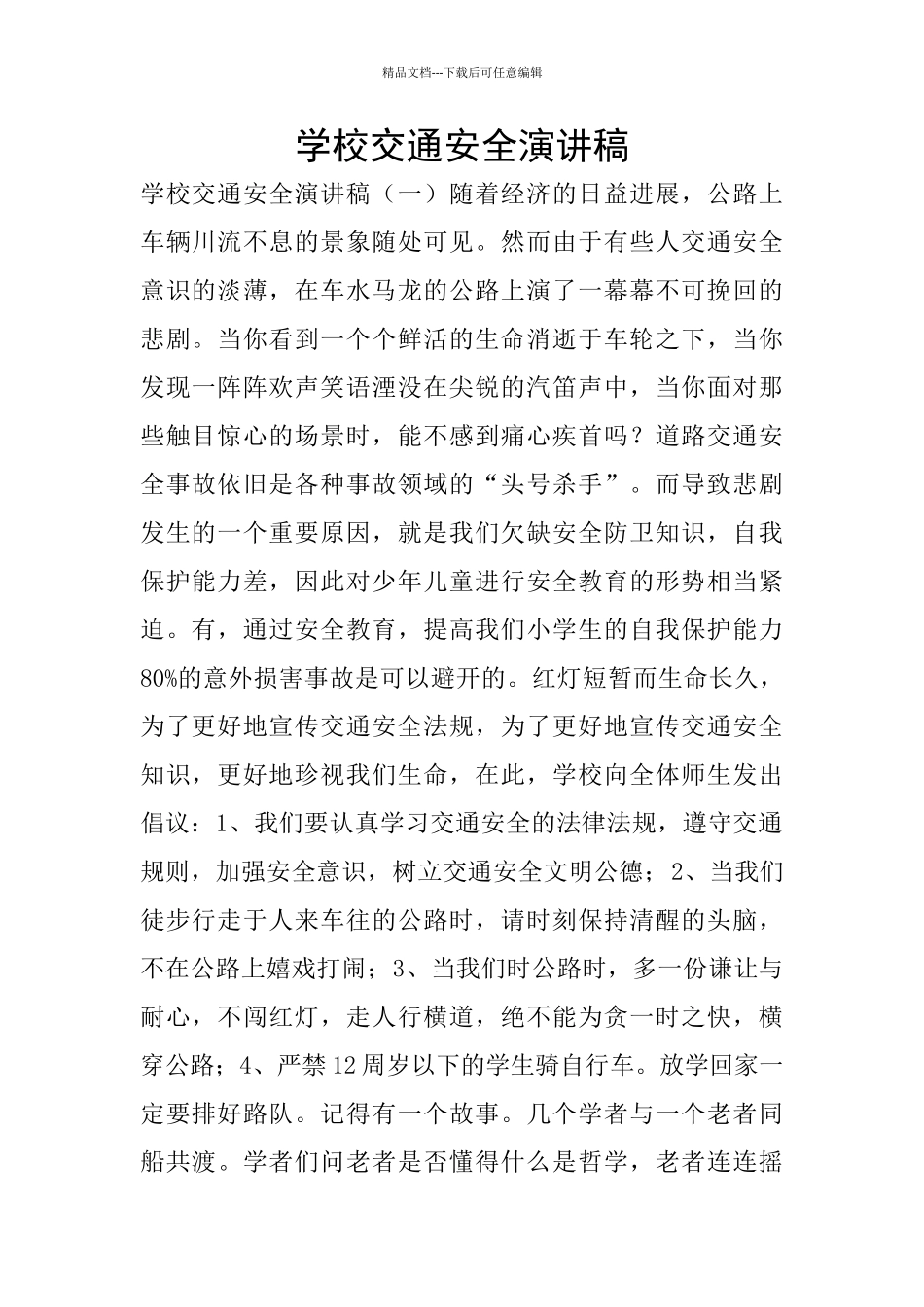 学校交通安全演讲稿_第1页