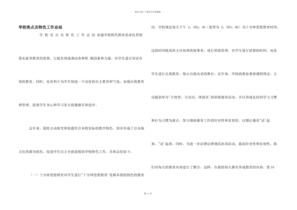 学校亮点及特色工作总结_第1页