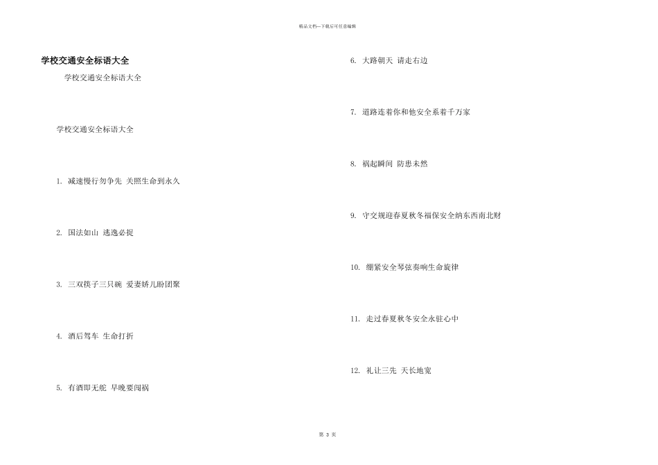 学校交通安全标语大全_第1页