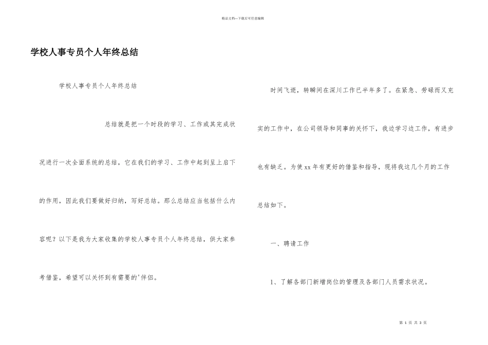 学校人事专员个人年终总结_第1页