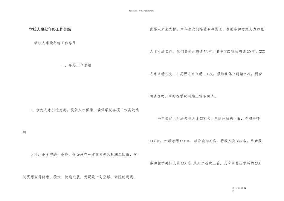 学校人事处年终工作总结_第1页
