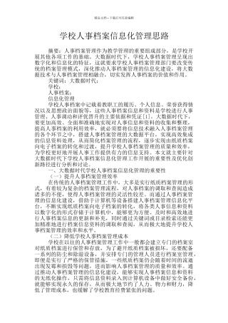 学校人事档案信息化管理思路