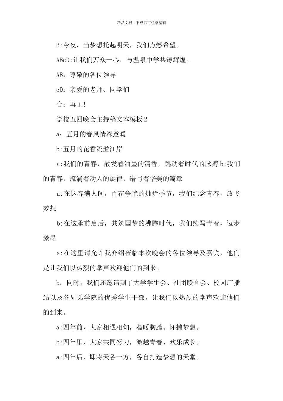 学校五四晚会主持稿文本模板五篇_第2页