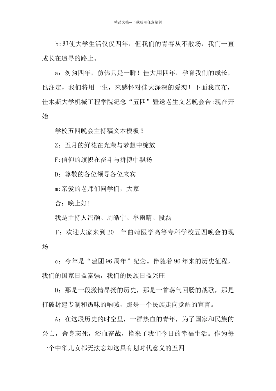 学校五四晚会主持稿文本模板五篇_第3页