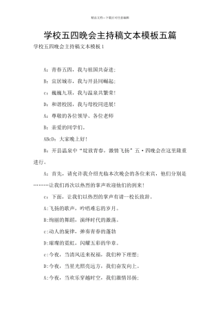 学校五四晚会主持稿文本模板五篇