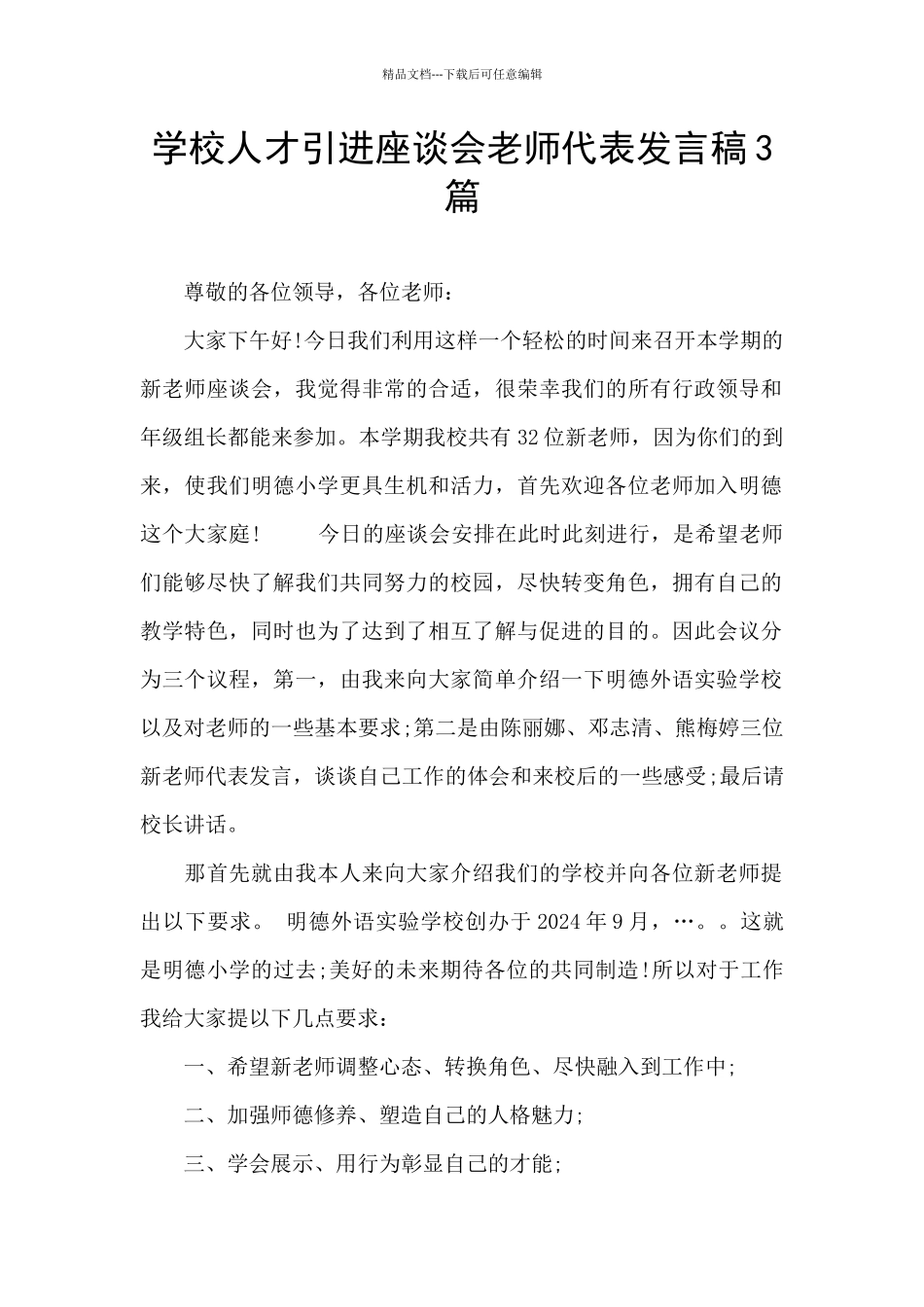 学校人才引进座谈会教师代表发言稿3篇_第1页