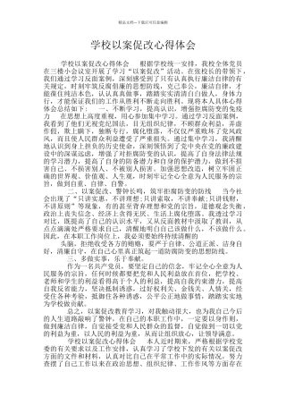 学校以案促改心得体会
