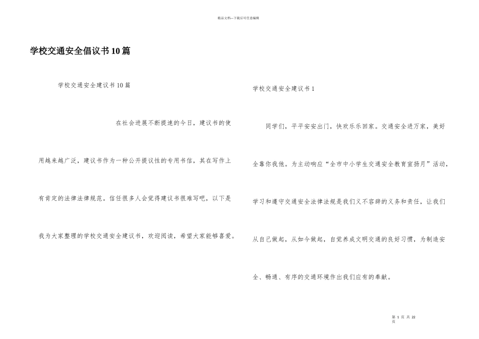 学校交通安全倡议书10篇_第1页