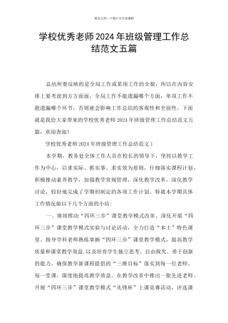 学校优秀教师2024年班级管理工作总结范文五篇