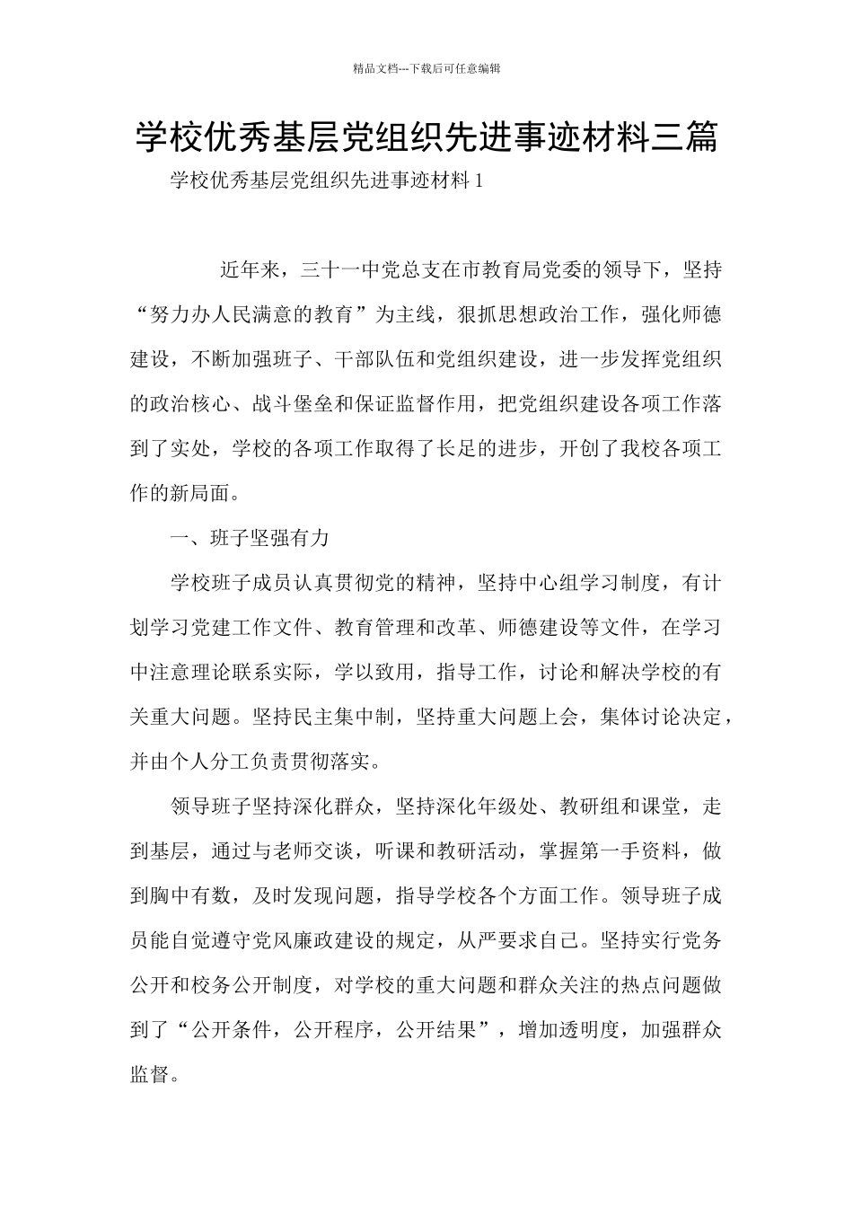 学校优秀基层党组织先进事迹材料三篇_第1页