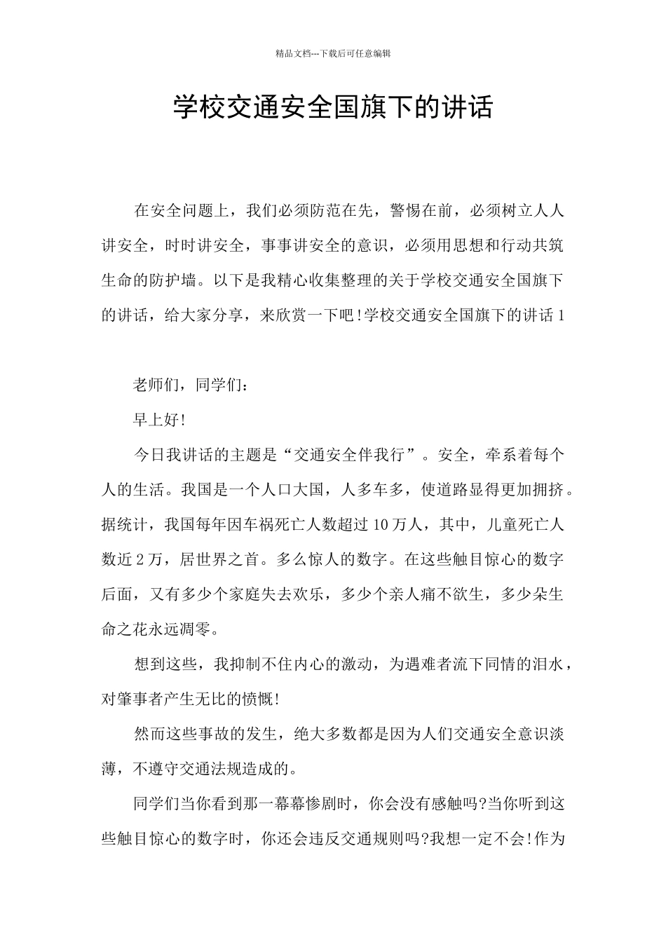 学校交通安全国旗下的讲话_第1页