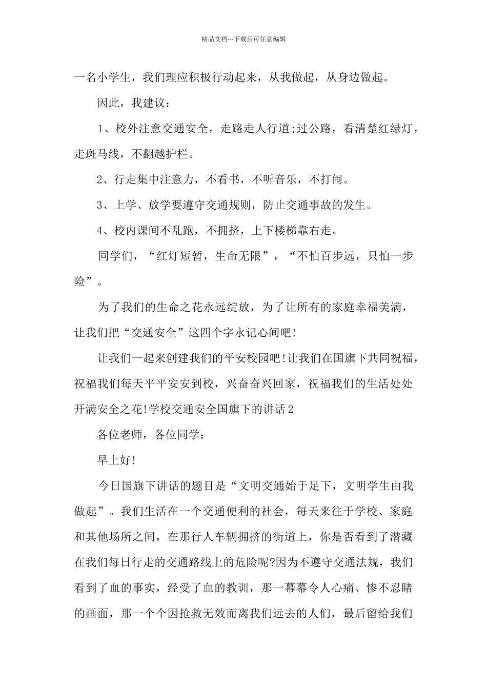 学校交通安全国旗下的讲话_第2页