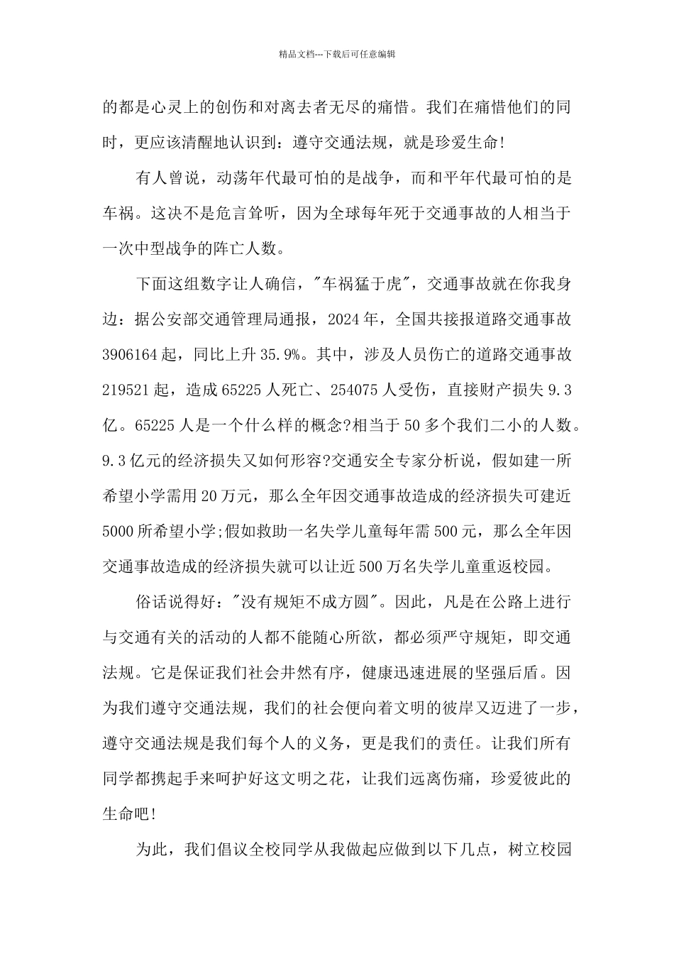 学校交通安全国旗下的讲话_第3页