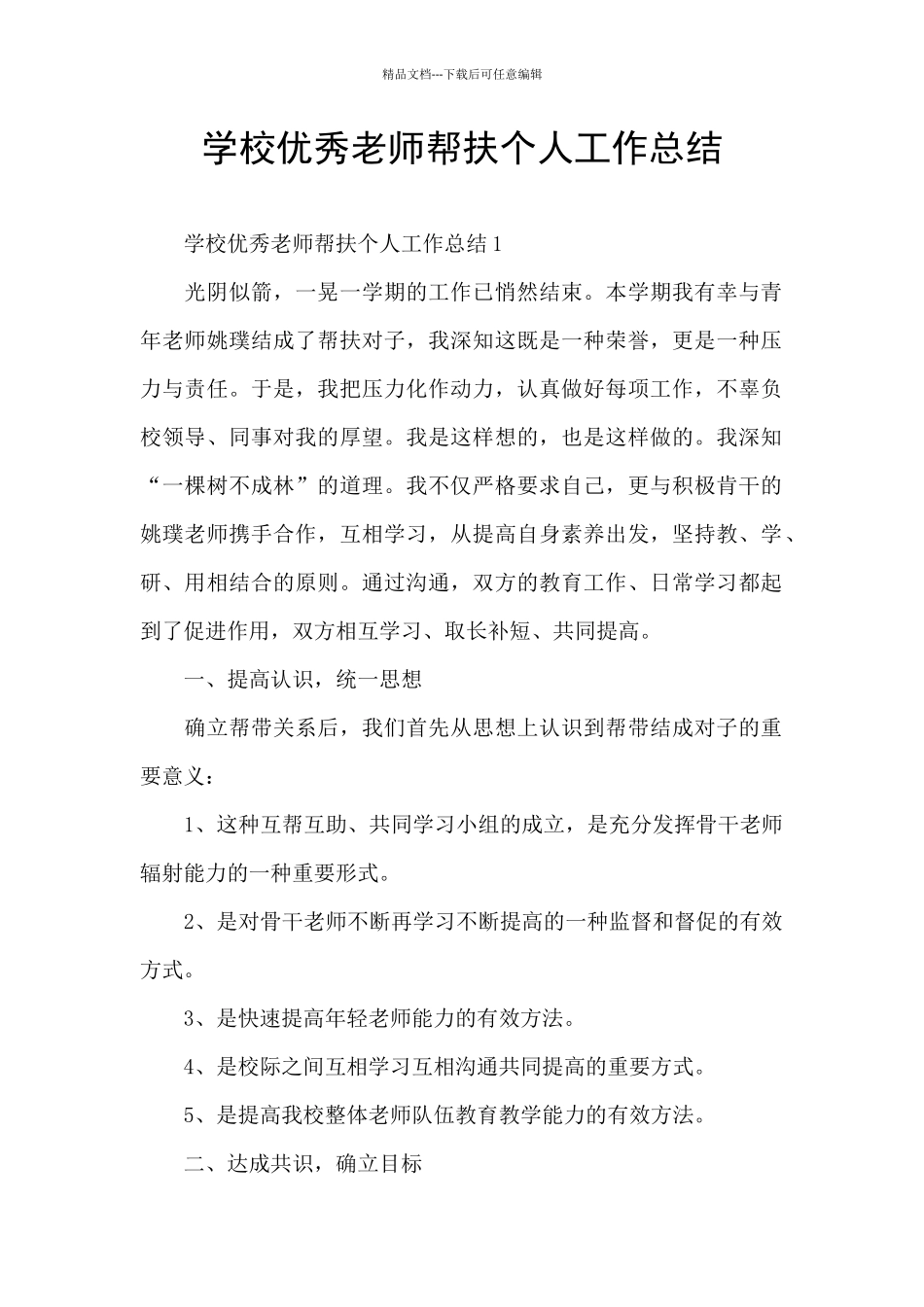 学校优秀教师帮扶个人工作总结_第1页