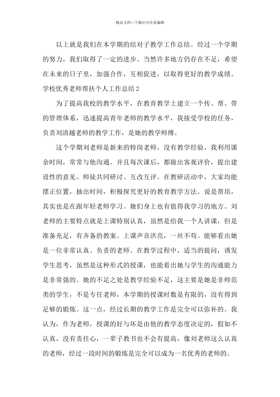 学校优秀教师帮扶个人工作总结_第3页