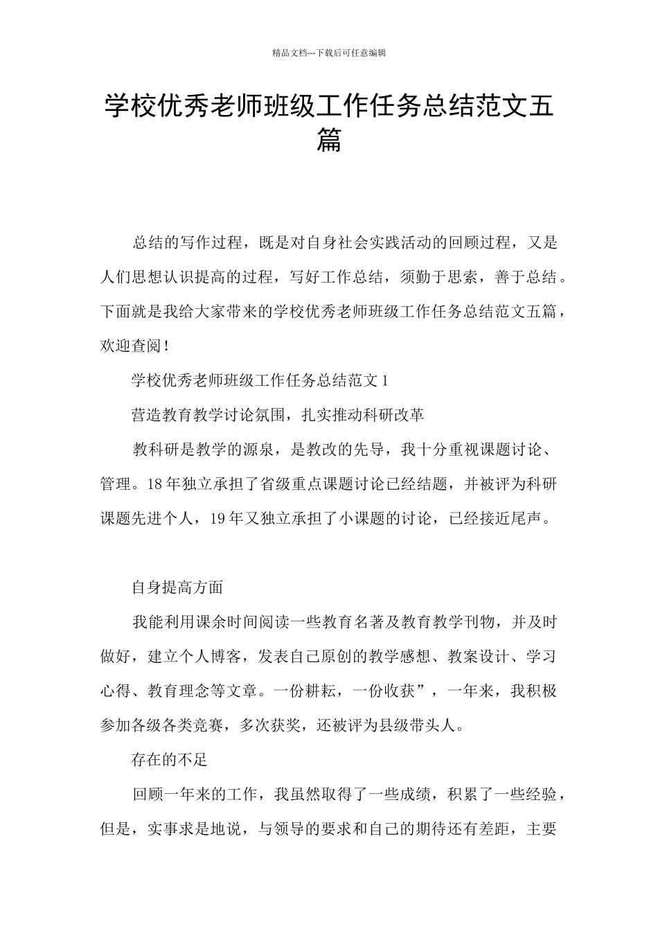 学校优秀教师班级工作任务总结范文五篇_第1页