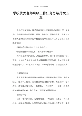 学校优秀教师班级工作任务总结范文五篇