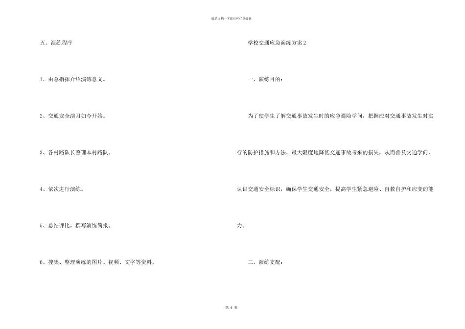 学校交通应急演练方案_第3页