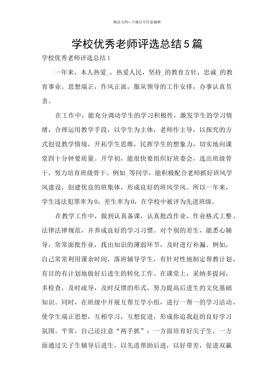 学校优秀教师评选总结5篇_第1页