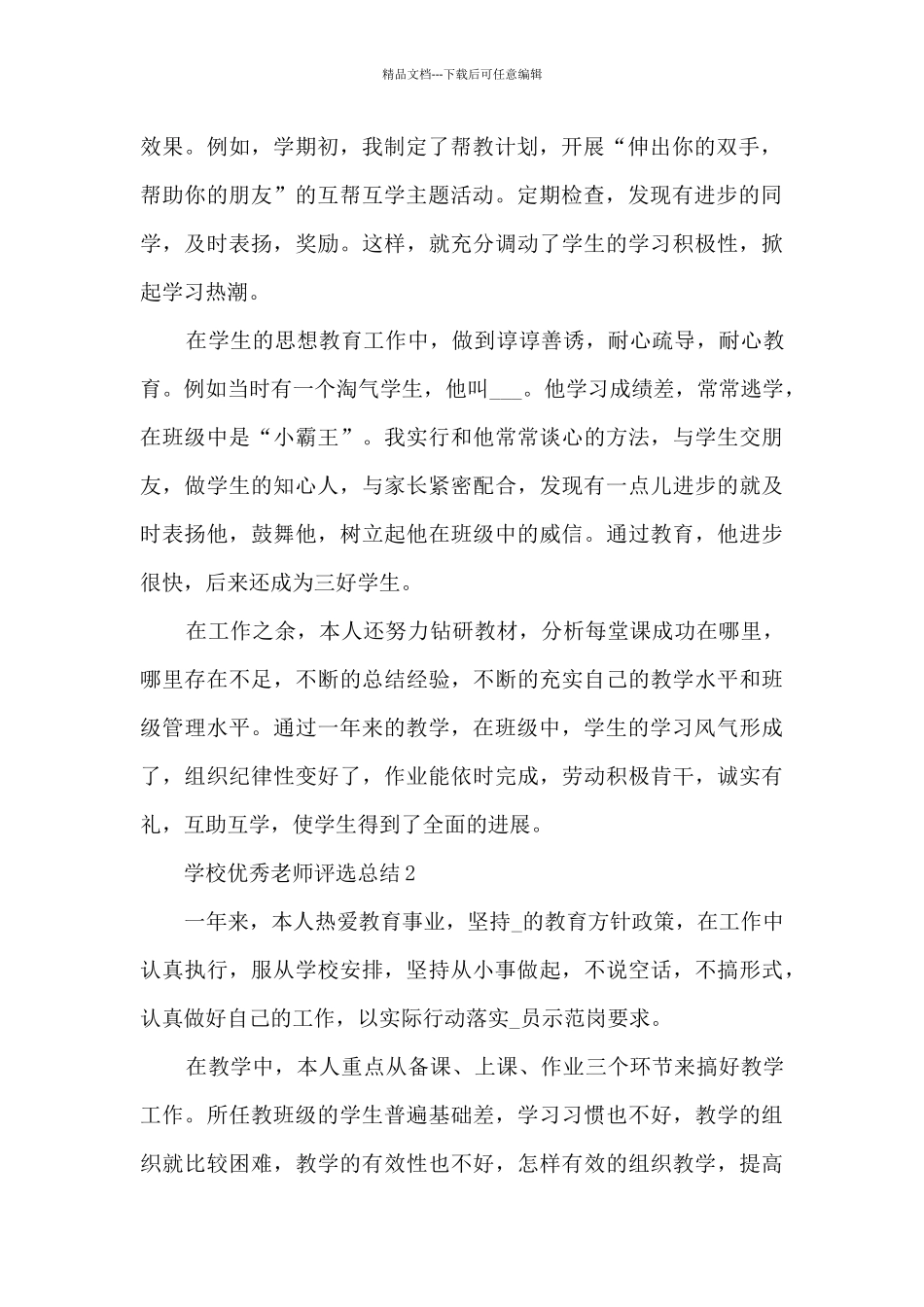 学校优秀教师评选总结5篇_第2页
