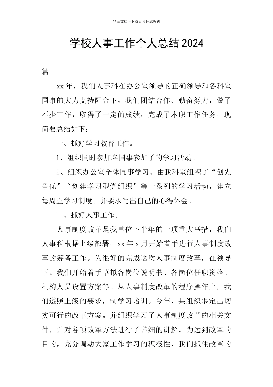 学校人事工作个人总结2024_第1页