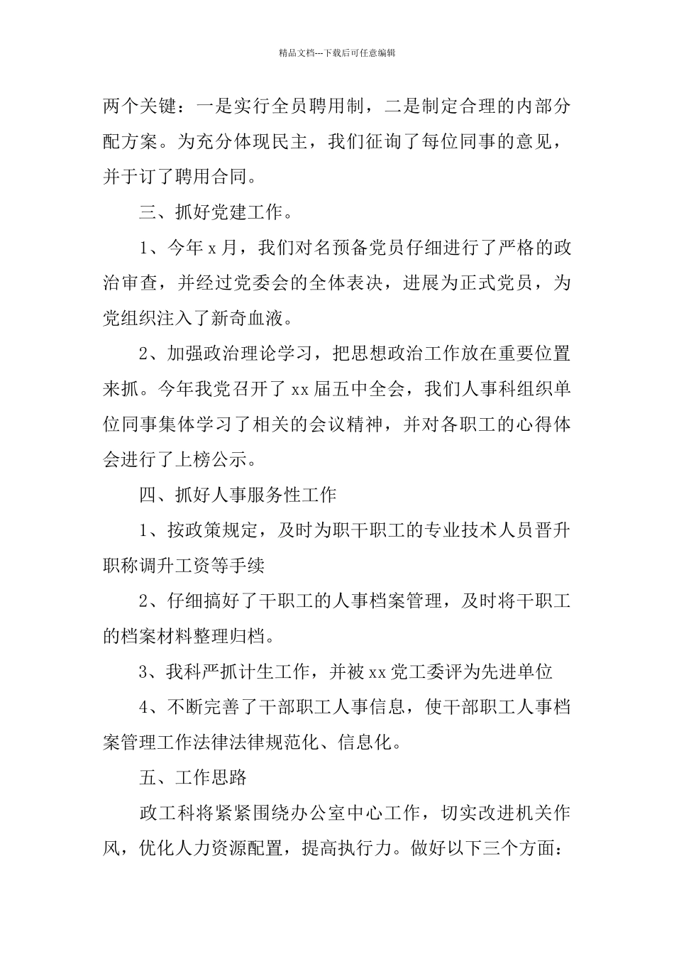 学校人事工作个人总结2024_第2页