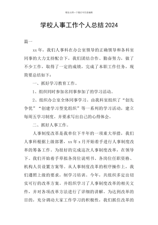 学校人事工作个人总结2024