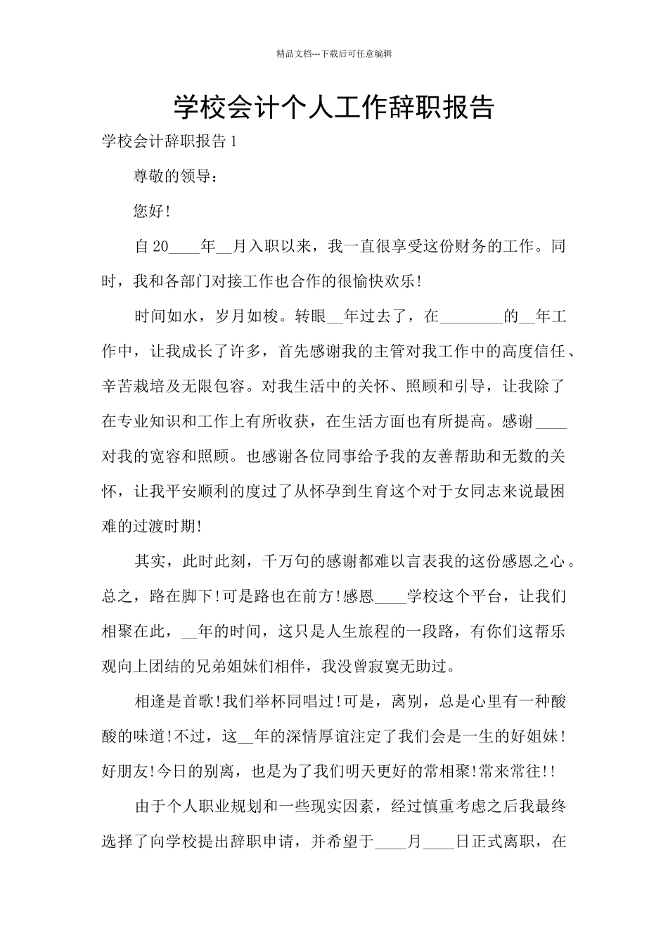 学校会计个人工作辞职报告_第1页